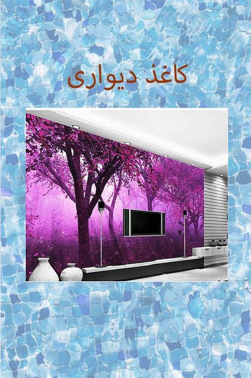 کاغذ دیواری