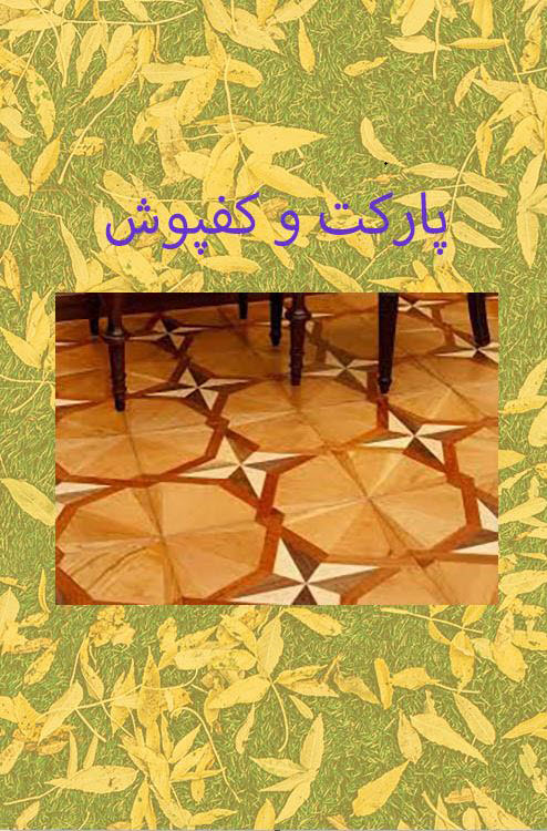 انواع کفپوش